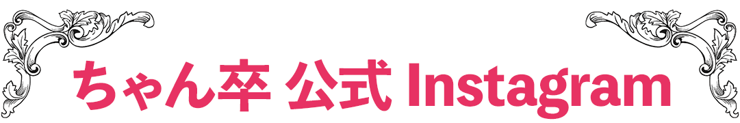 tl_chansotsu_insta.png